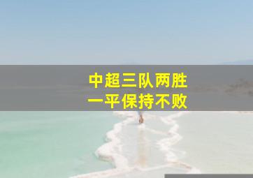 中超三队两胜一平保持不败