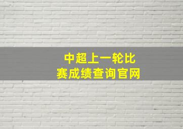 中超上一轮比赛成绩查询官网