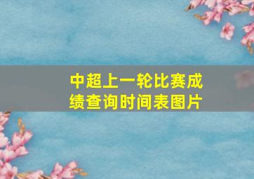 中超上一轮比赛成绩查询时间表图片