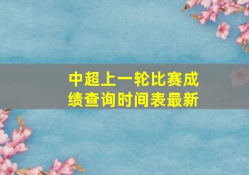 中超上一轮比赛成绩查询时间表最新