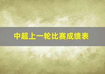 中超上一轮比赛成绩表