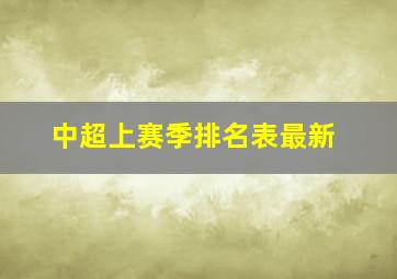 中超上赛季排名表最新