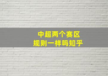 中超两个赛区规则一样吗知乎