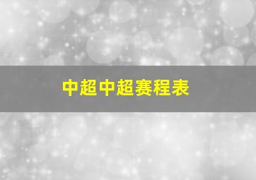 中超中超赛程表