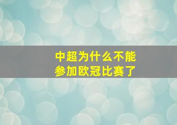 中超为什么不能参加欧冠比赛了