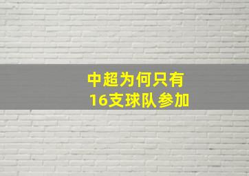 中超为何只有16支球队参加