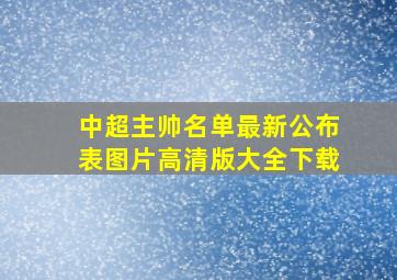 中超主帅名单最新公布表图片高清版大全下载