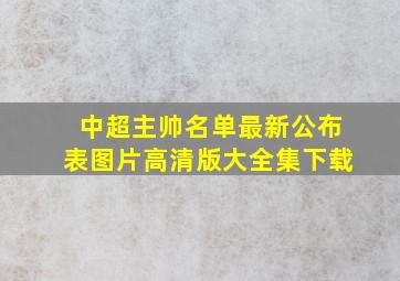 中超主帅名单最新公布表图片高清版大全集下载