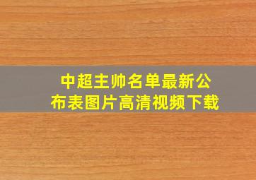 中超主帅名单最新公布表图片高清视频下载