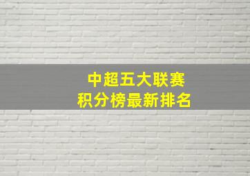 中超五大联赛积分榜最新排名