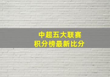 中超五大联赛积分榜最新比分