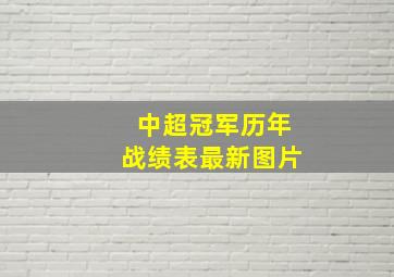 中超冠军历年战绩表最新图片