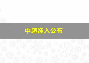 中超准入公布