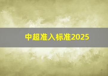 中超准入标准2025