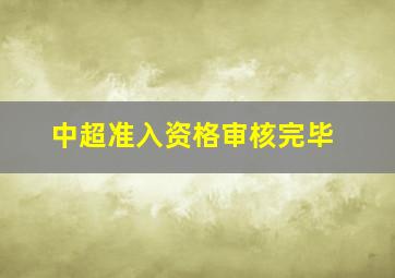 中超准入资格审核完毕