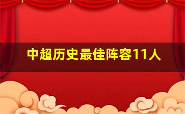 中超历史最佳阵容11人