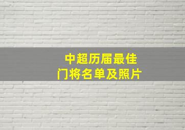 中超历届最佳门将名单及照片