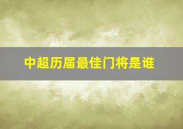 中超历届最佳门将是谁