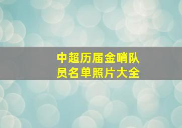 中超历届金哨队员名单照片大全