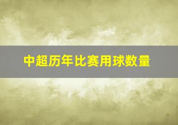 中超历年比赛用球数量