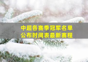 中超各赛季冠军名单公布时间表最新赛程