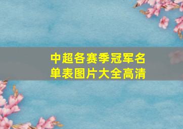 中超各赛季冠军名单表图片大全高清