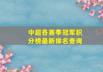 中超各赛季冠军积分榜最新排名查询