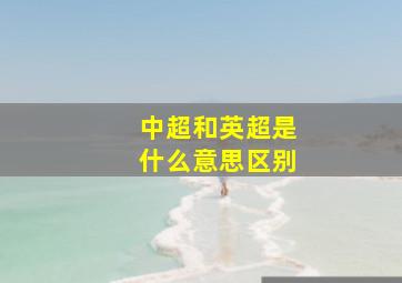 中超和英超是什么意思区别