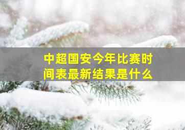 中超国安今年比赛时间表最新结果是什么