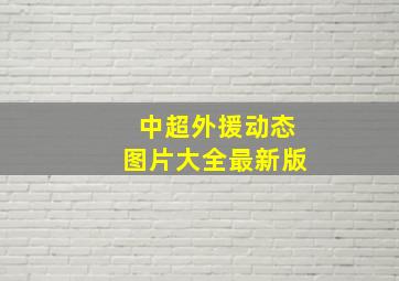 中超外援动态图片大全最新版