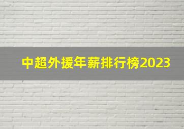 中超外援年薪排行榜2023