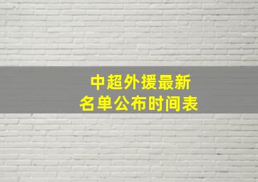 中超外援最新名单公布时间表