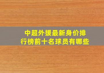 中超外援最新身价排行榜前十名球员有哪些