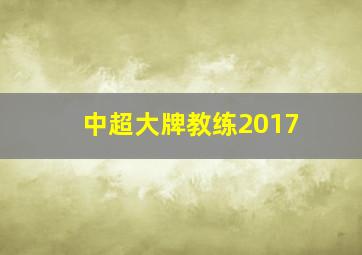 中超大牌教练2017