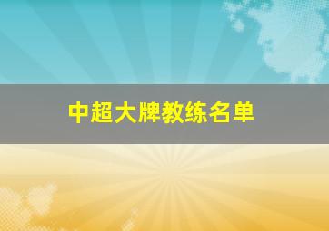 中超大牌教练名单