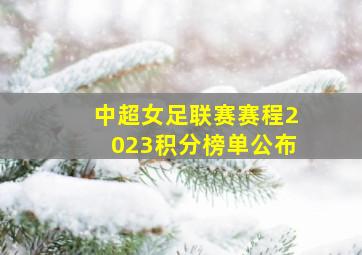 中超女足联赛赛程2023积分榜单公布