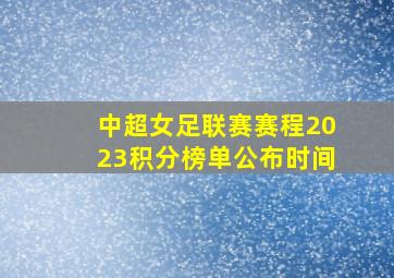 中超女足联赛赛程2023积分榜单公布时间