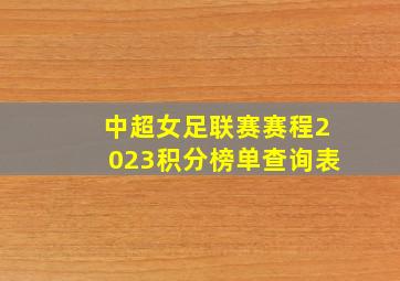 中超女足联赛赛程2023积分榜单查询表