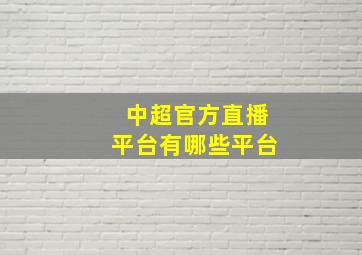 中超官方直播平台有哪些平台