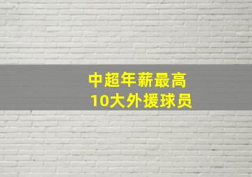 中超年薪最高10大外援球员