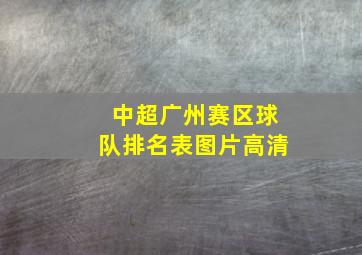 中超广州赛区球队排名表图片高清