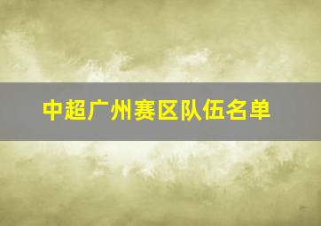 中超广州赛区队伍名单