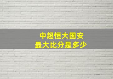 中超恒大国安最大比分是多少