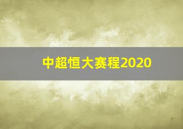 中超恒大赛程2020