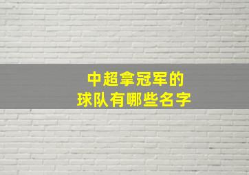 中超拿冠军的球队有哪些名字