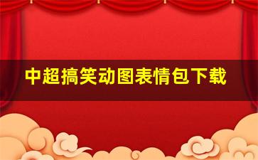 中超搞笑动图表情包下载