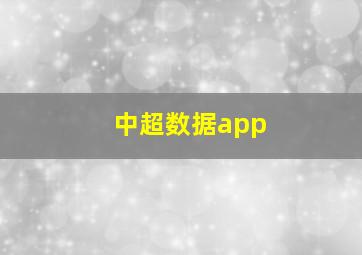 中超数据app