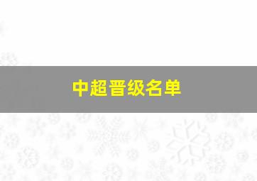 中超晋级名单