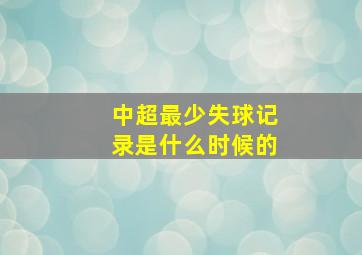 中超最少失球记录是什么时候的