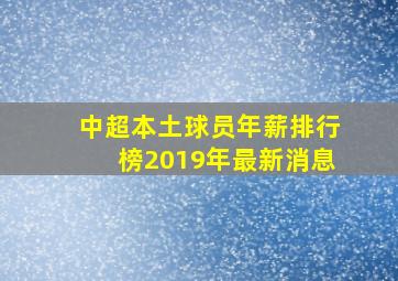 中超本土球员年薪排行榜2019年最新消息